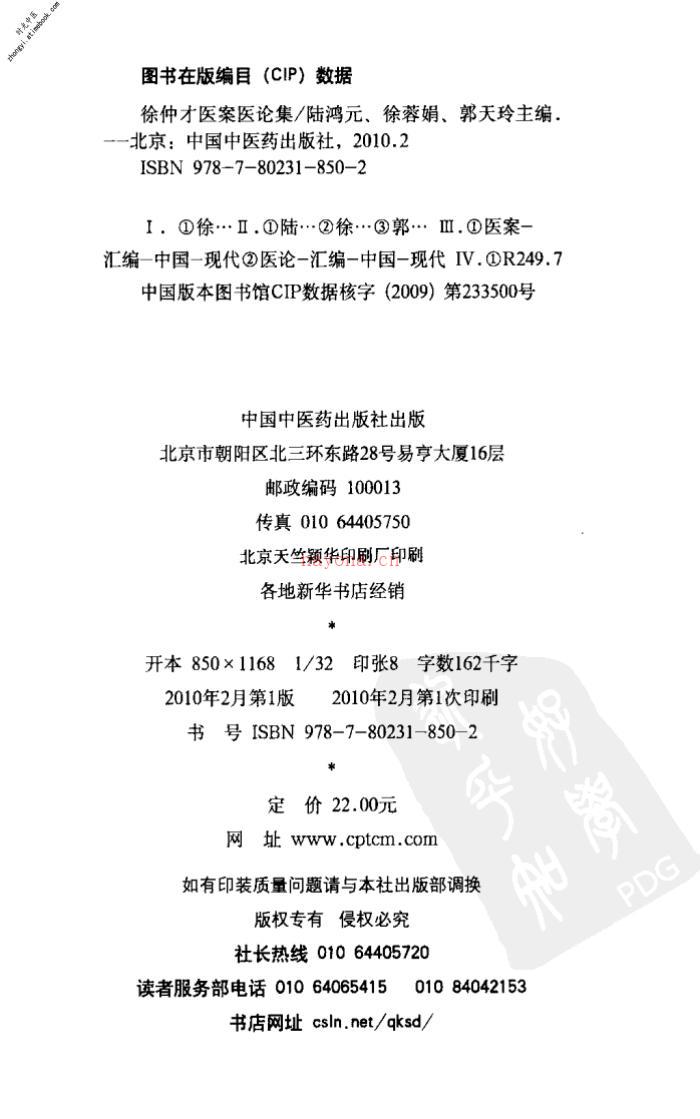 徐仲才医案医论集-陆鸿元，徐蓉娟，郭天玲主编 PDF电子版下载