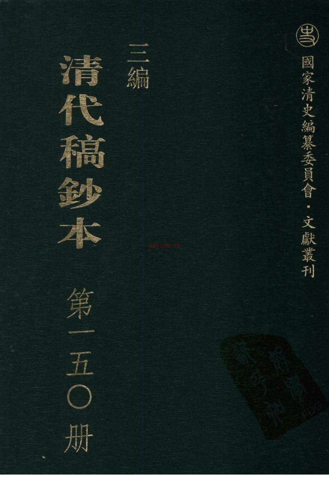 清代稿钞本三编第150册-广东省立中山图书馆，中山大学图书馆编；桑兵主编；李昭醇，程焕文，刘洪辉副主编 PDF电子版下载