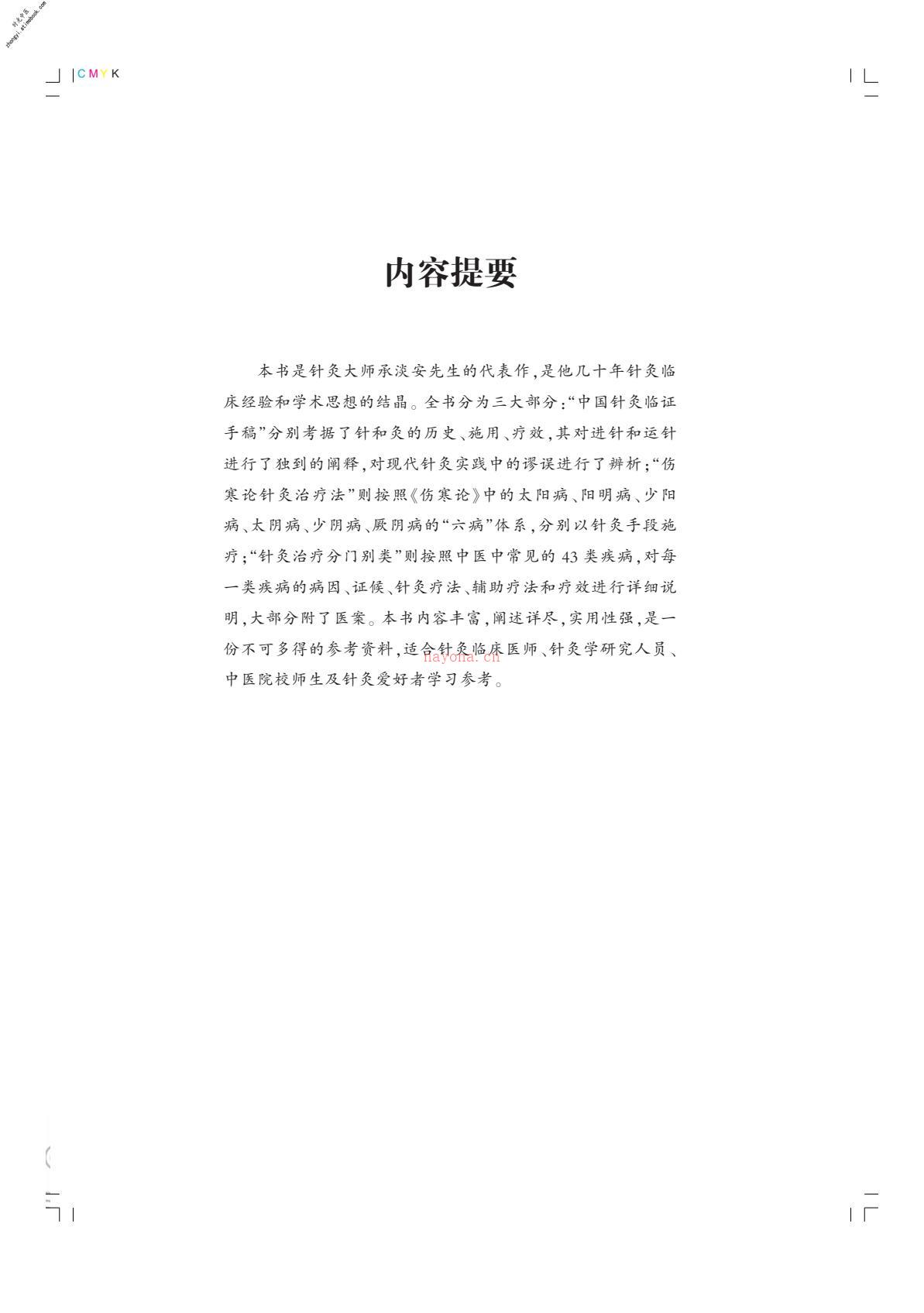 承淡安针灸师承录 PDF电子版下载