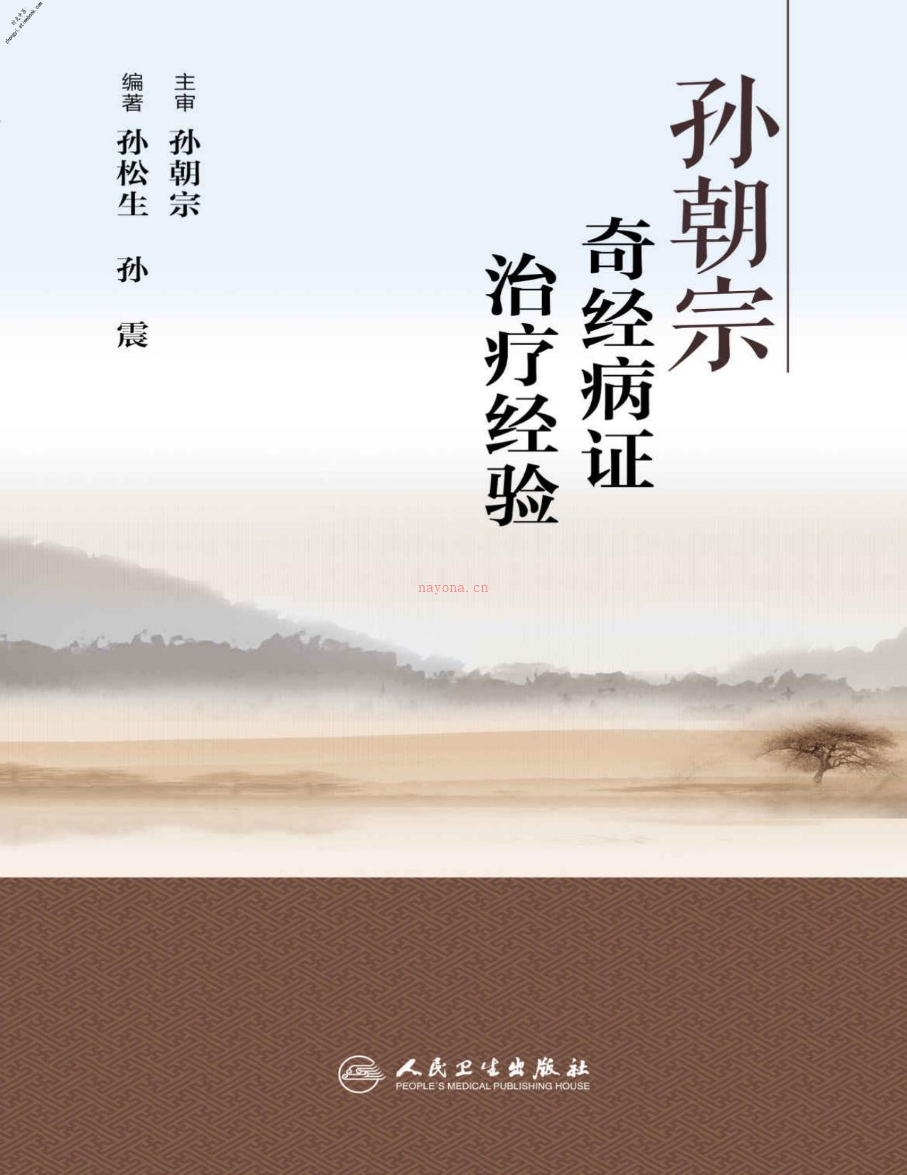 孙朝宗奇经病证治疗经验-孙松生&孙震 PDF电子版下载