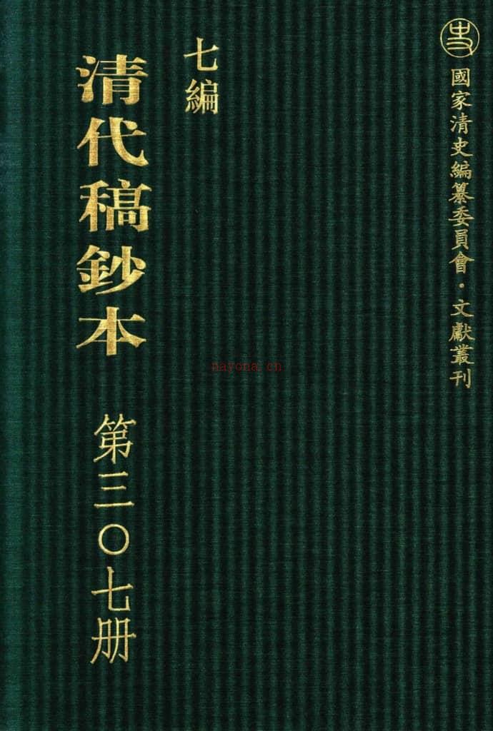 清代稿钞本七编第307册桑兵主编；李昭醇、程焕文、刘洪辉副主编 PDF电子版下载