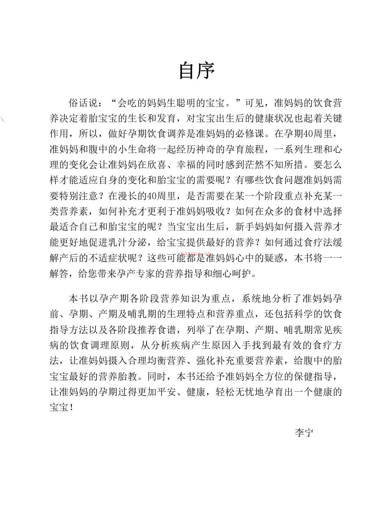 怀孕就得讲究吃：长胎不长肉，母婴都健康-李宁 PDF电子版下载