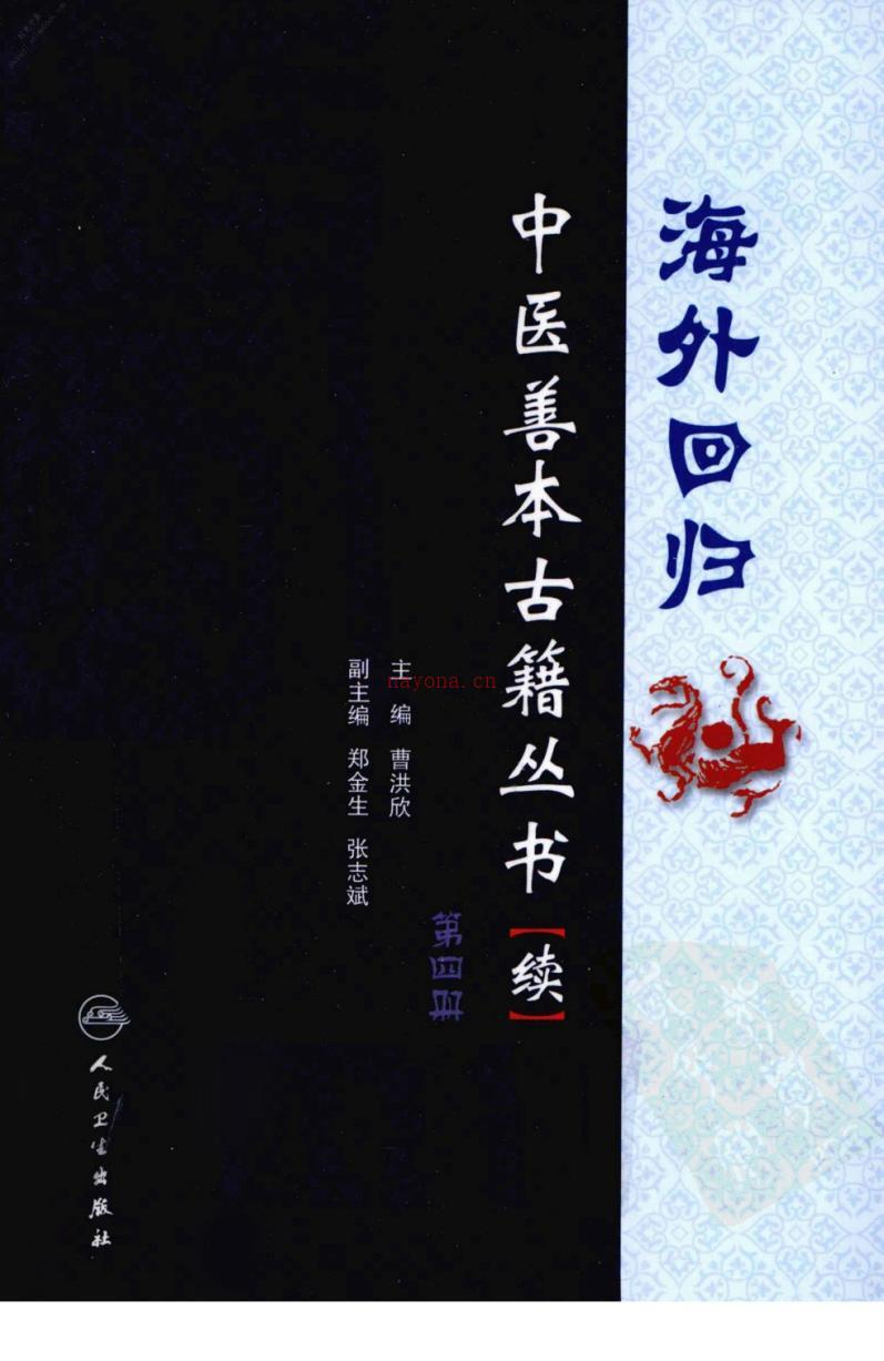 海外回归中医善本古籍丛书续第4册-曹洪欣主编 PDF电子版下载