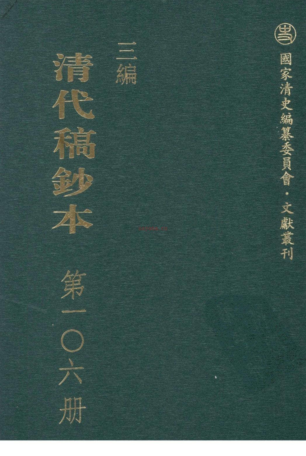 清代稿钞本三编第106册-广东省立中山图书馆，中山大学图书馆编；桑兵主编；李昭醇，程焕文，刘洪辉副主编 PDF电子版下载