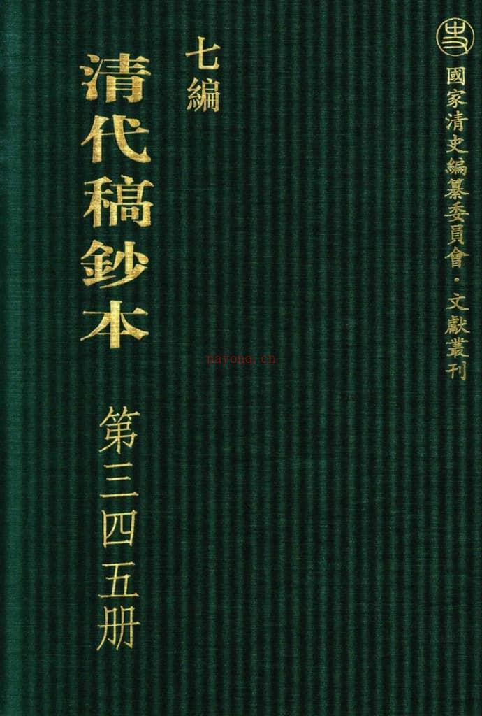 清代稿钞本七编第345册桑兵主编；李昭醇、程焕文、刘洪辉副主编 PDF电子版下载