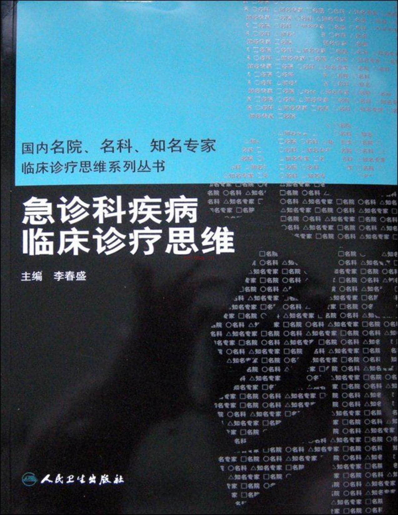 急诊科疾病临床诊疗思维(国内名院、名科、知名专家临床诊疗思维系列丛书)-李春盛 PDF电子版下载