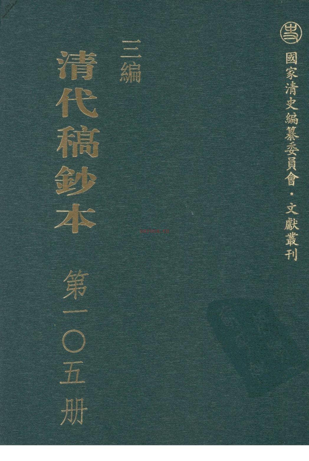 清代稿钞本三编第105册-广东省立中山图书馆，中山大学图书馆编；桑兵主编；李昭醇，程焕文，刘洪辉副主编 PDF电子版下载