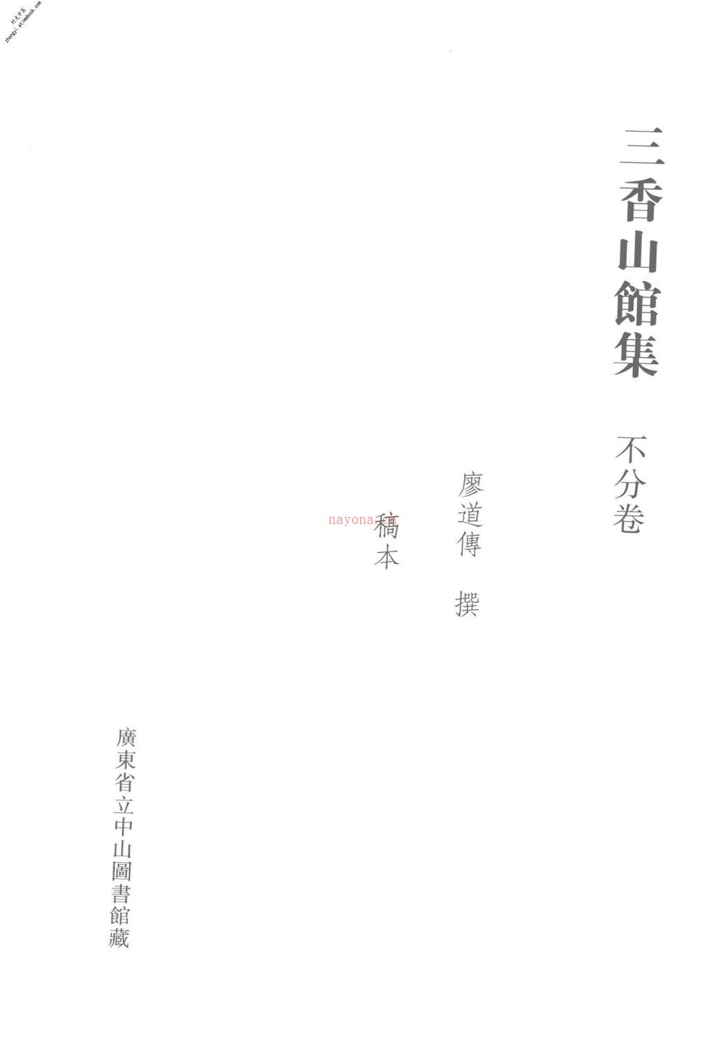 清代稿钞本三编第116册-广东省立中山图书馆，中山大学图书馆编；桑兵主编；李昭醇，程焕文，刘洪辉副主编 PDF电子版下载