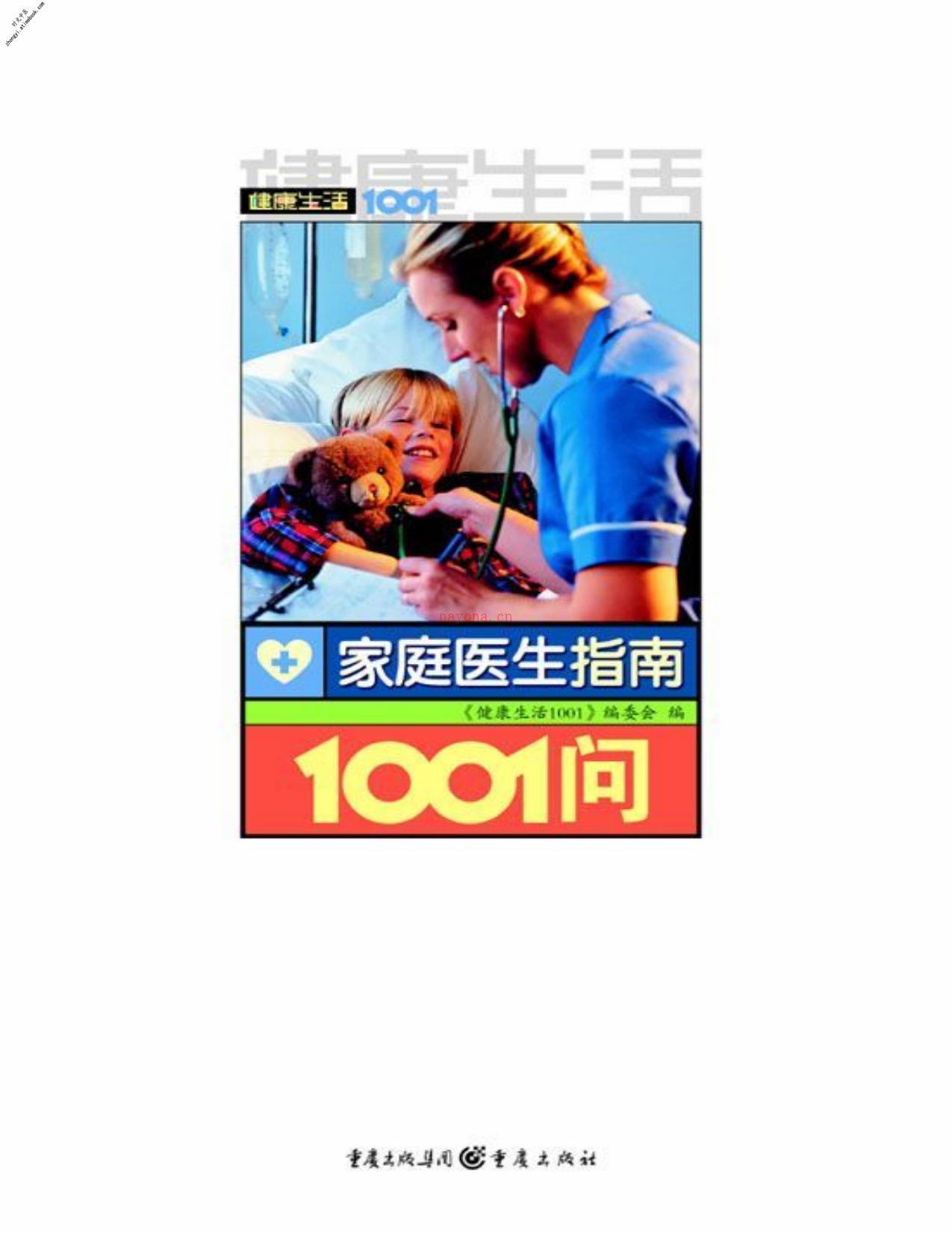 家庭医生指南1001问(健康生活1001)-《健康生活1001系列》编委会 PDF电子版下载