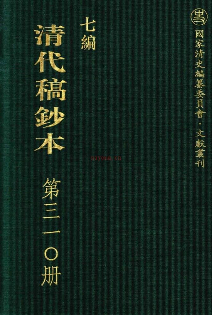 清代稿钞本七编第310册桑兵主编；李昭醇、程焕文、刘洪辉副主编 PDF电子版下载