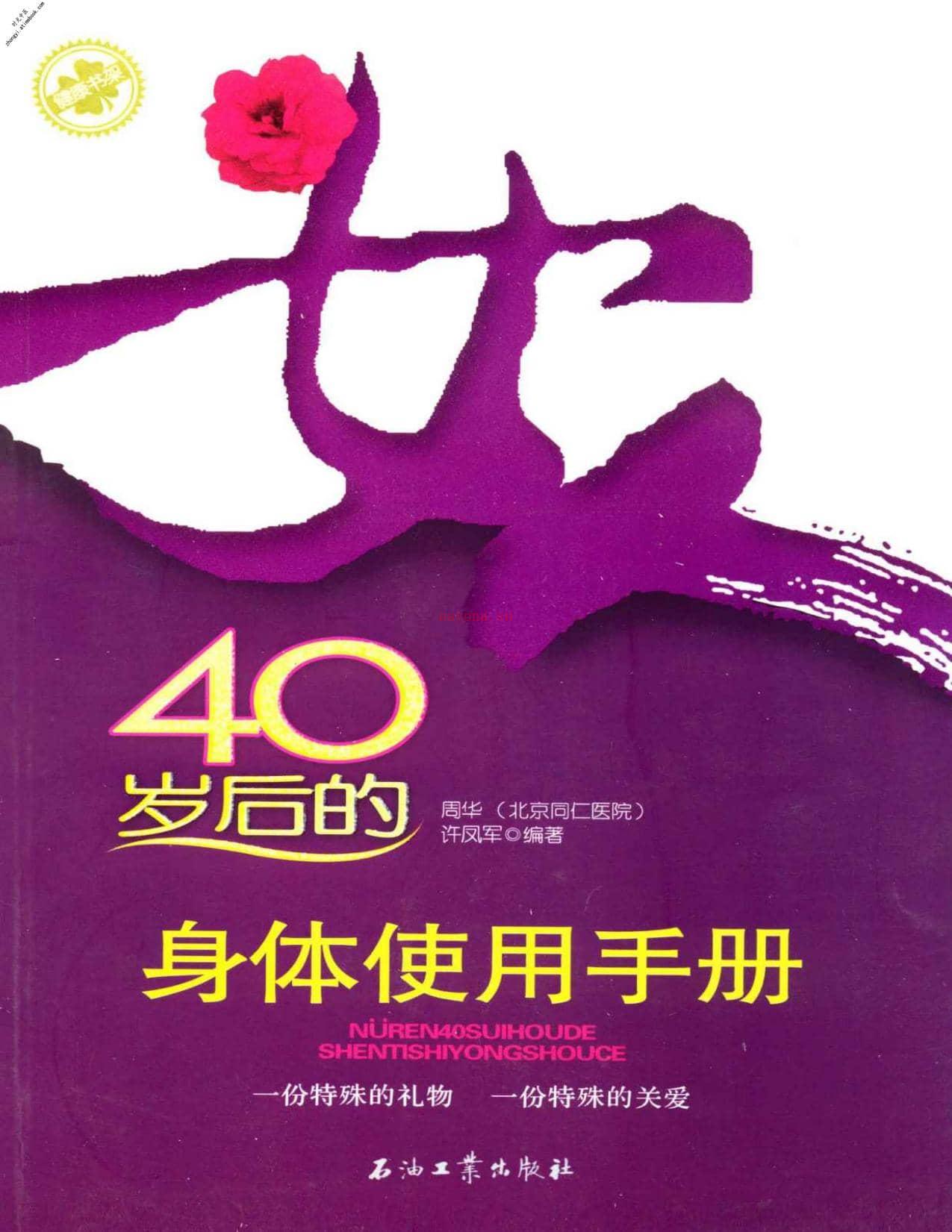 女人40岁后的身体使用手册(健康书架)-周华&许凤军 PDF电子版下载