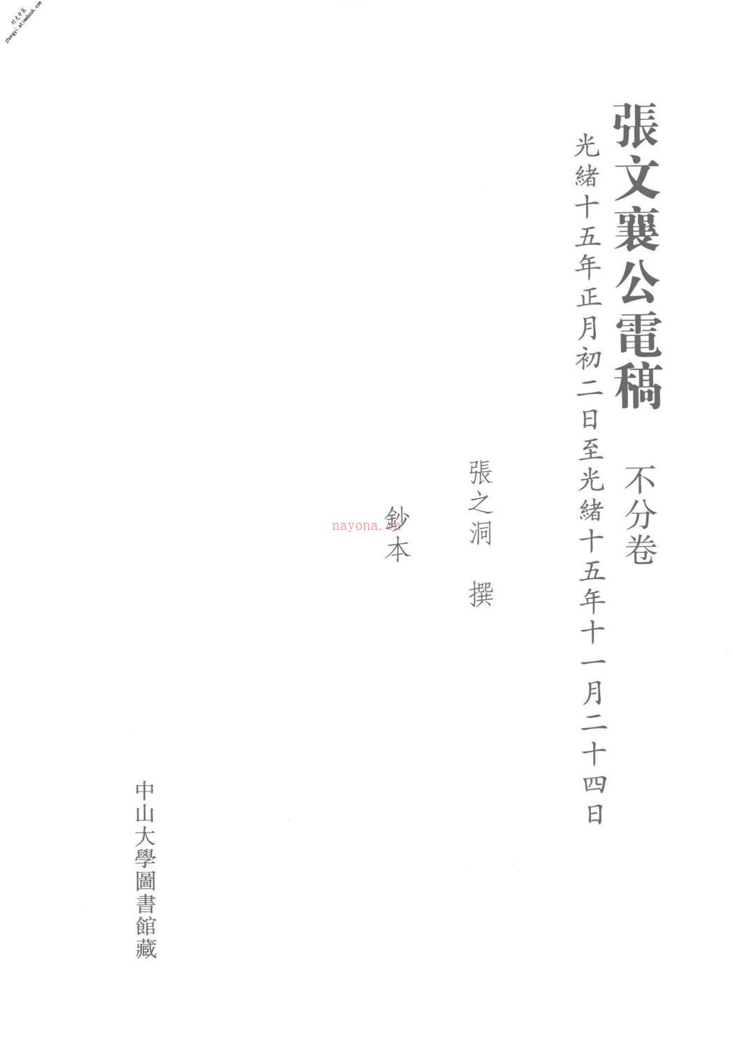 清代稿钞本三编第137册-广东省立中山图书馆，中山大学图书馆编；桑兵主编；李昭醇，程焕文，刘洪辉副主编 PDF电子版下载