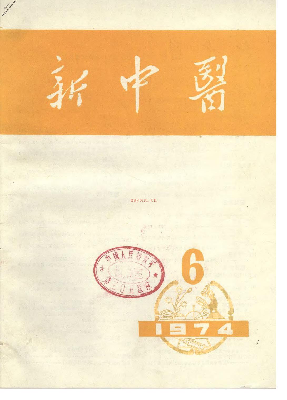 新中医197406 PDF电子版下载