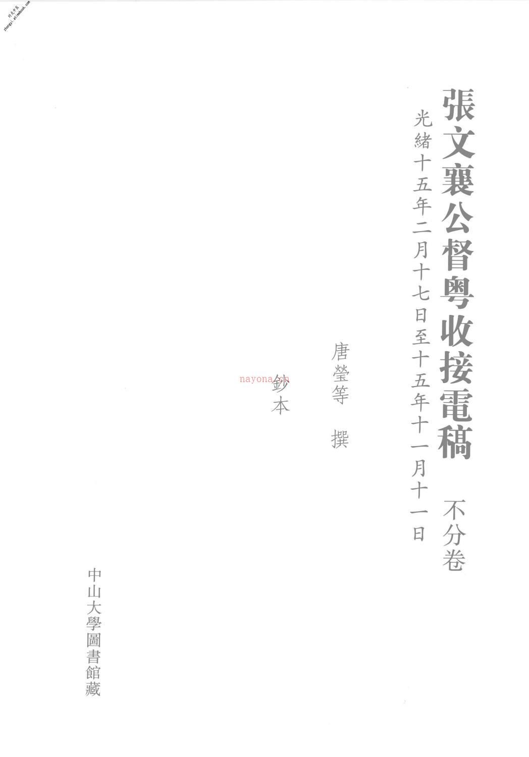 清代稿钞本三编第139册-广东省立中山图书馆，中山大学图书馆编；桑兵主编；李昭醇，程焕文，刘洪辉副主编 PDF电子版下载