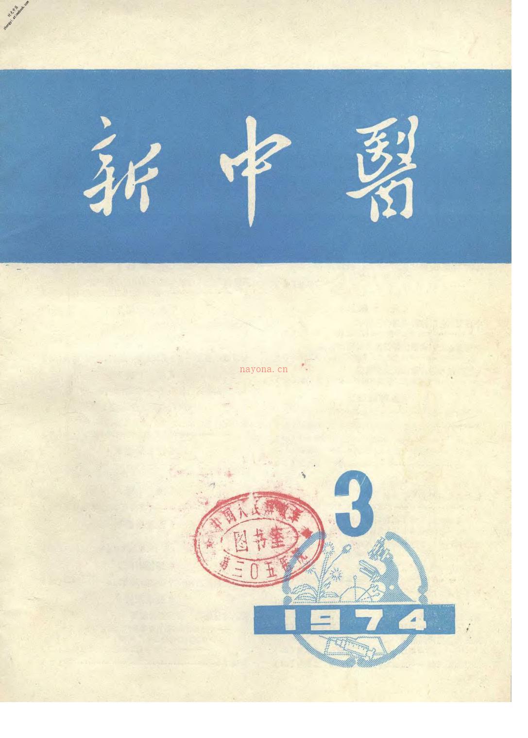 新中医197403 PDF电子版下载