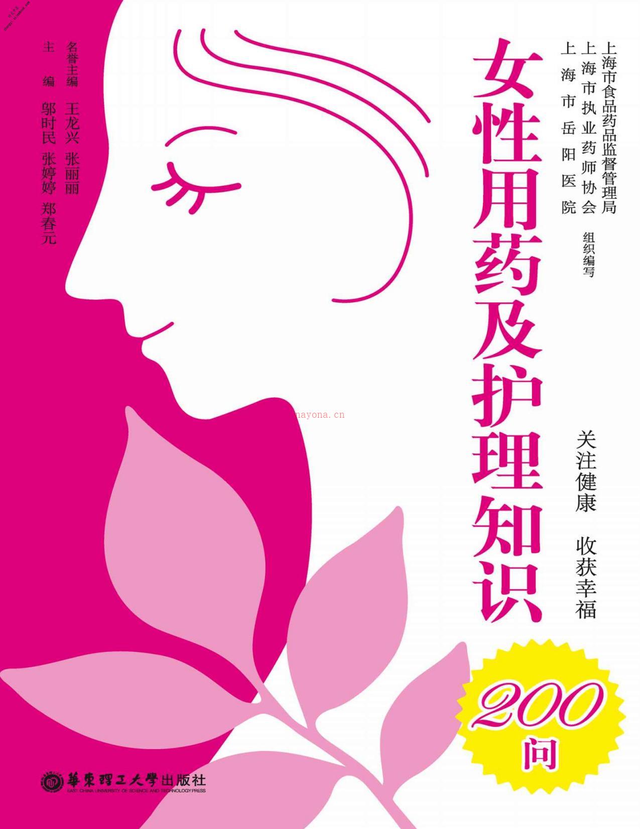 女性用药及护理知识200问(呵护女人的必备书籍！)-邬时民 PDF电子版下载