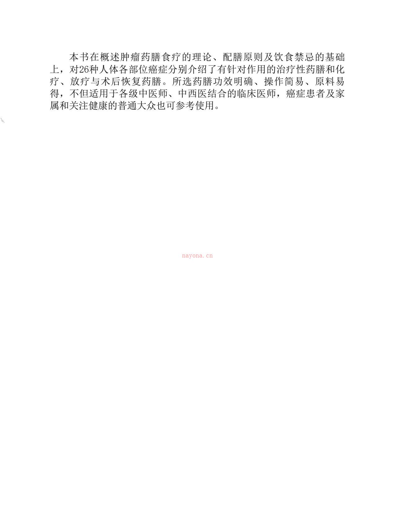 抗癌食疗药膳方(第2版)-杨建宇主编 PDF电子版下载
