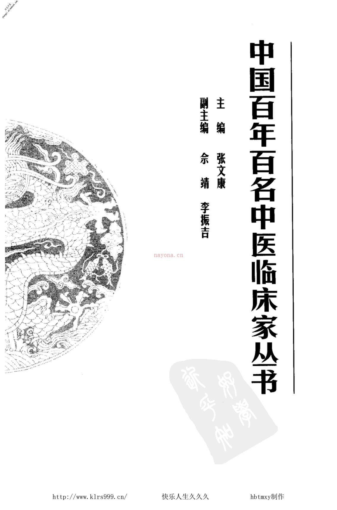 杨志一——中国百年百名中医临床家丛书 PDF电子版下载