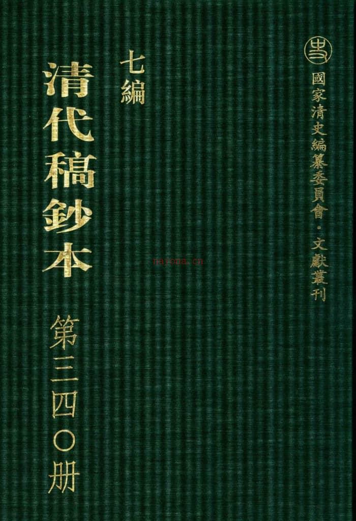 清代稿钞本七编第340册桑兵主编；李昭醇、程焕文、刘洪辉副主编 PDF电子版下载