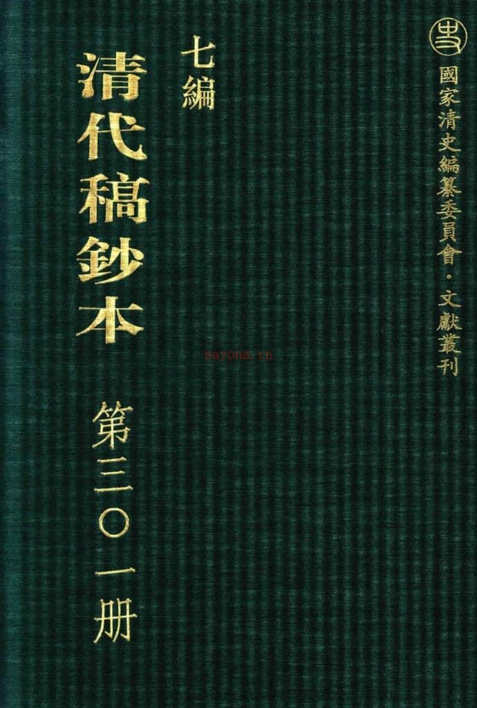 清代稿钞本七编第301册桑兵主编；李昭醇、程焕文、刘洪辉副主编 PDF电子版下载