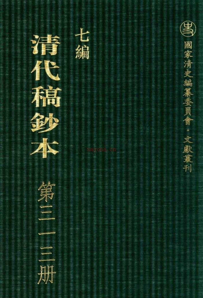 清代稿钞本七编第313册桑兵主编；李昭醇、程焕文、刘洪辉副主编 PDF电子版下载