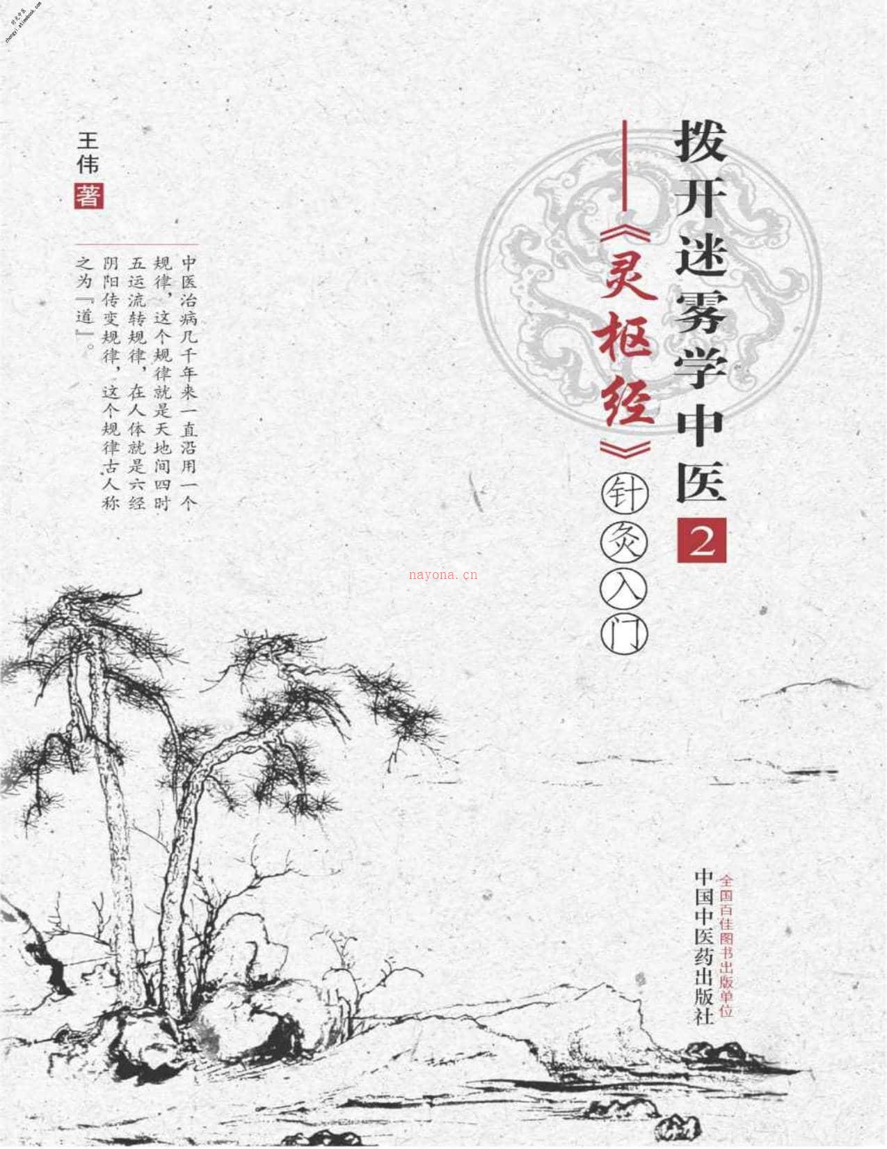 拨开迷雾学中医.2，《灵枢经》针灸入门-王伟 PDF电子版下载