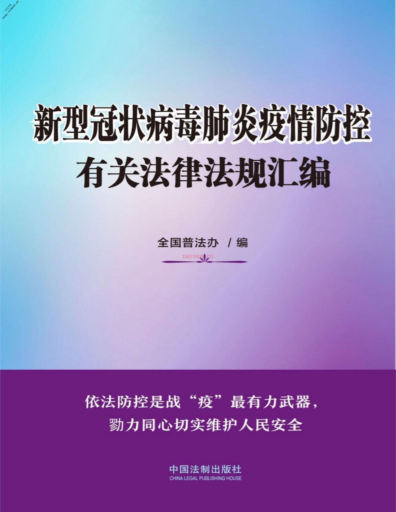 新型冠状病毒肺炎疫情防控有关法律法规汇编(中国法制出版社出品)-全国普法办 PDF电子版下载