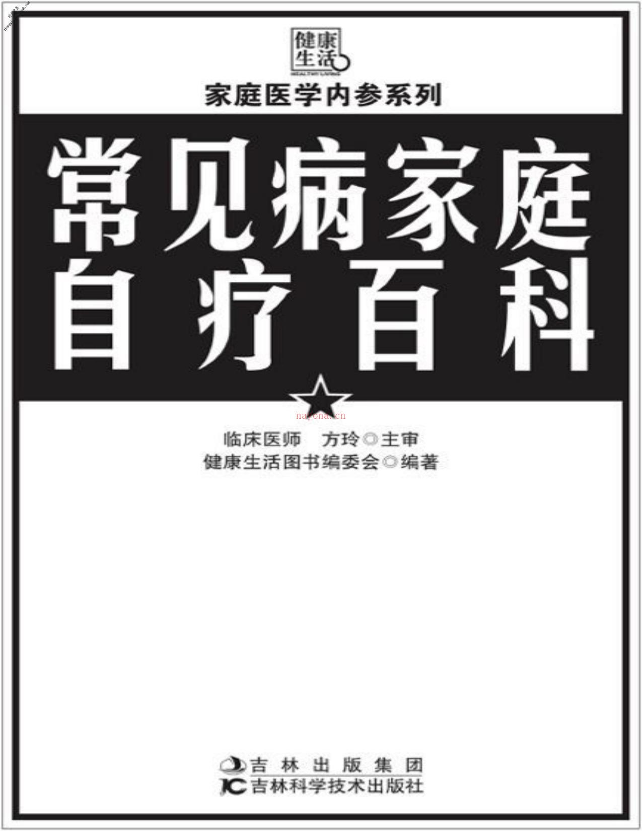 常见病家庭自疗百科(家庭医学内参系列)-健康生活图书编委会 PDF电子版下载