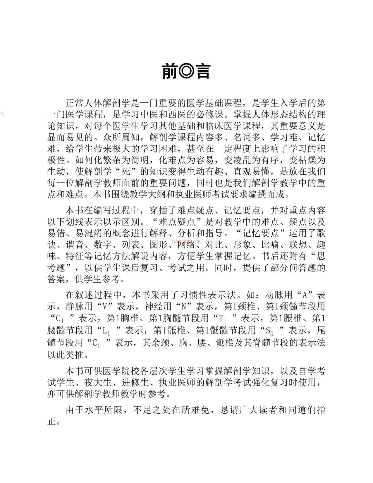 正常人体解剖学速记(应考宝典)-邵水金 PDF电子版下载