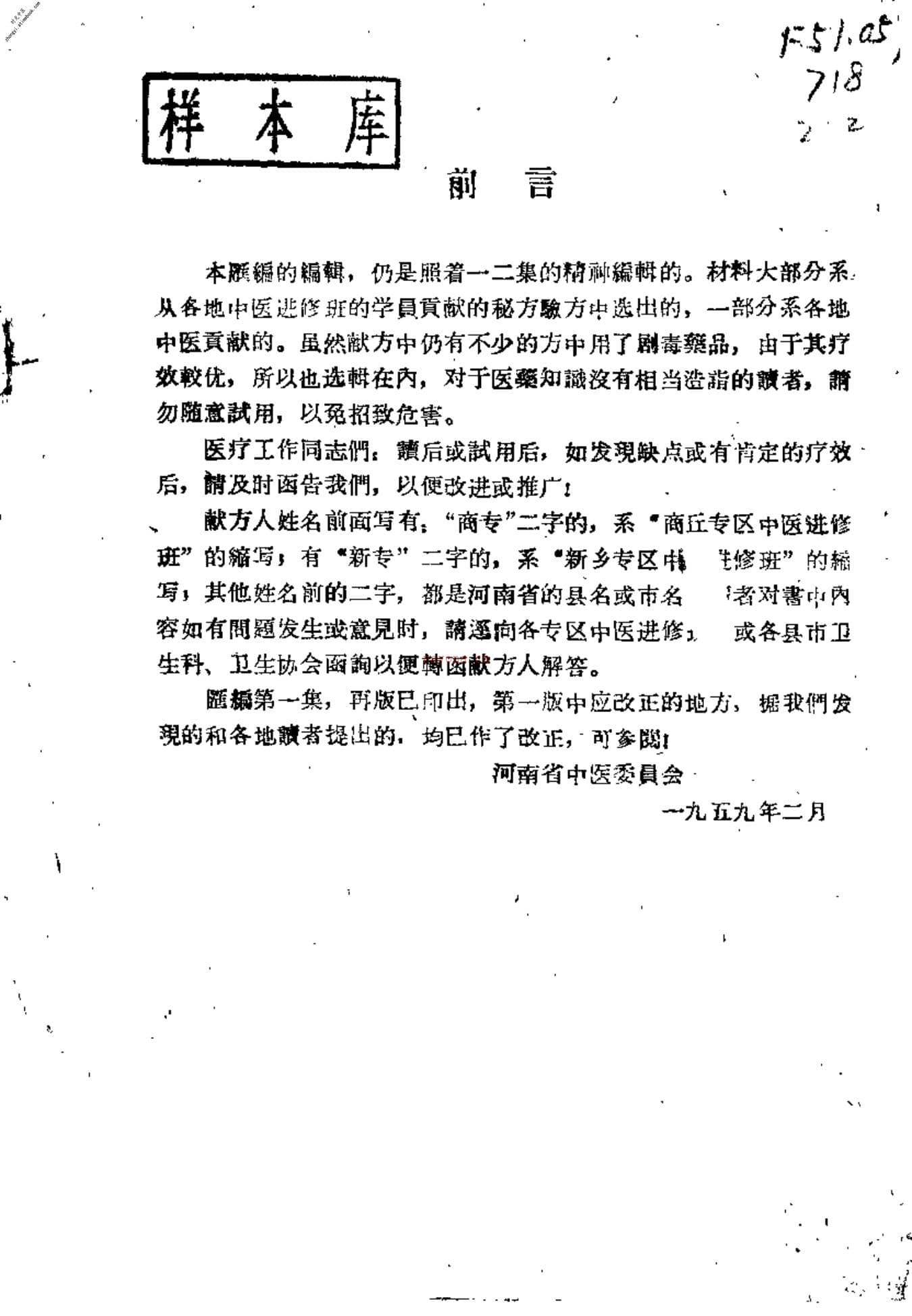 河南省中医秘方验方汇编(续二)-河南省中医委员会编 PDF电子版下载