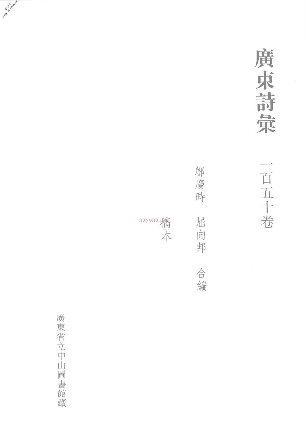 清代稿钞本三编第124册-广东省立中山图书馆，中山大学图书馆编；桑兵主编；李昭醇，程焕文，刘洪辉副主编 PDF电子版下载