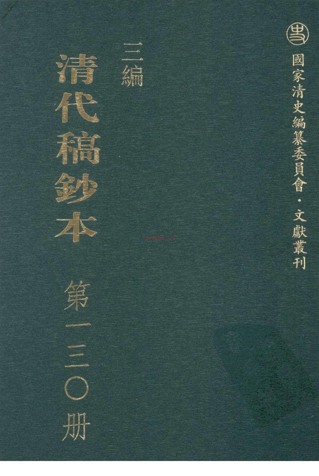 清代稿钞本三编第130册-广东省立中山图书馆，中山大学图书馆编；桑兵主编；李昭醇，程焕文，刘洪辉副主编 PDF电子版下载