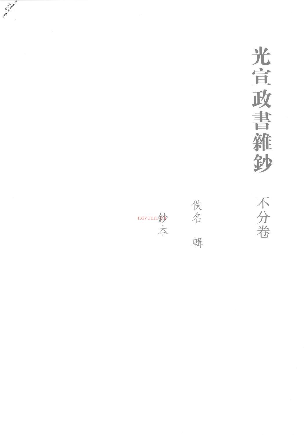 清代稿钞本三编第141册-广东省立中山图书馆，中山大学图书馆编；桑兵主编；李昭醇，程焕文，刘洪辉副主编 PDF电子版下载