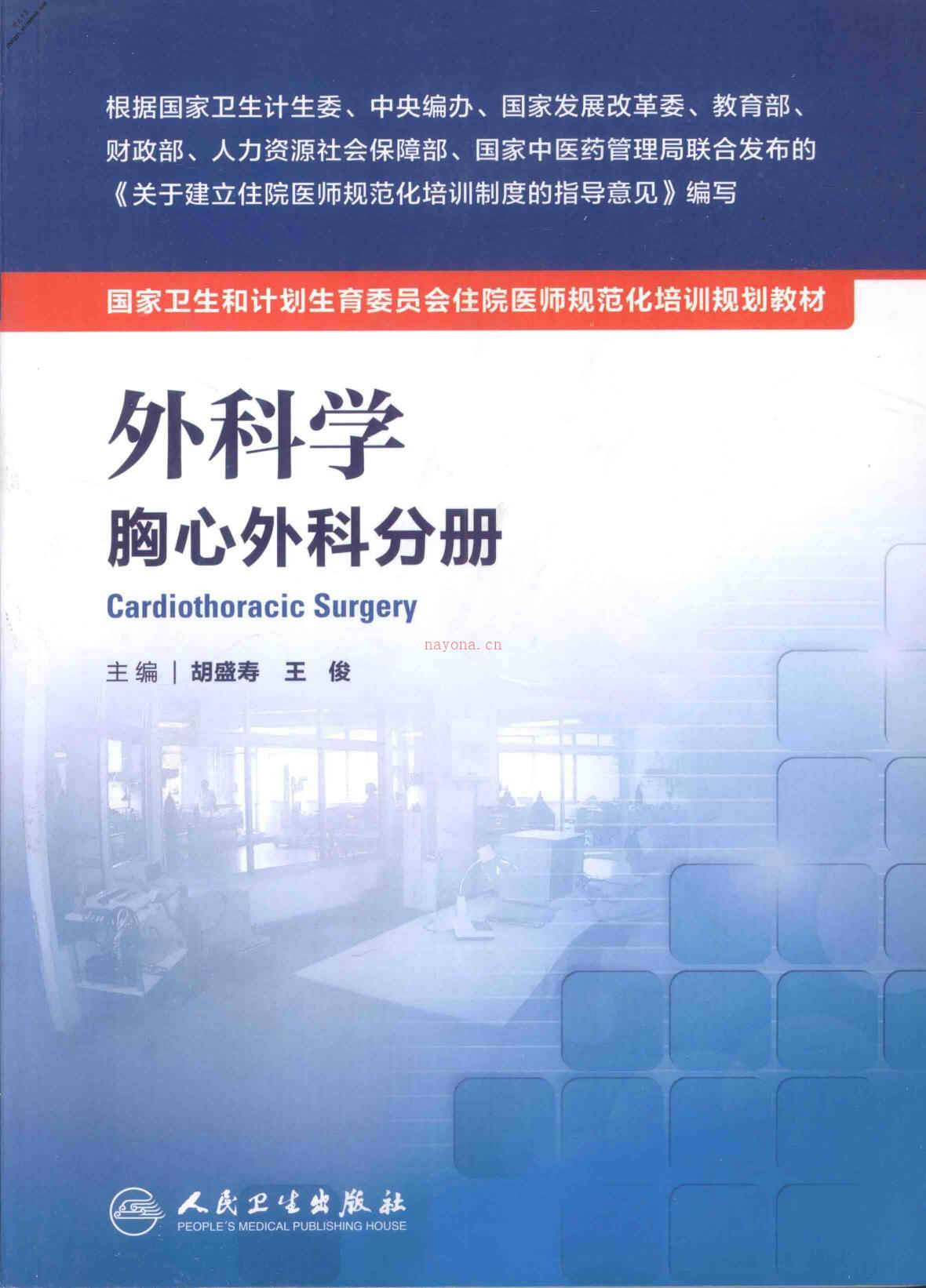 外科学胸心外科分册-胡盛寿，王俊主编 PDF电子版下载