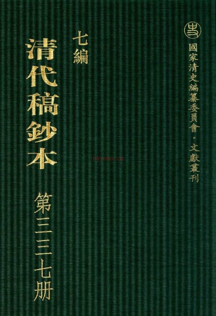 清代稿钞本七编第337册桑兵主编；李昭醇、程焕文、刘洪辉副主编 PDF电子版下载