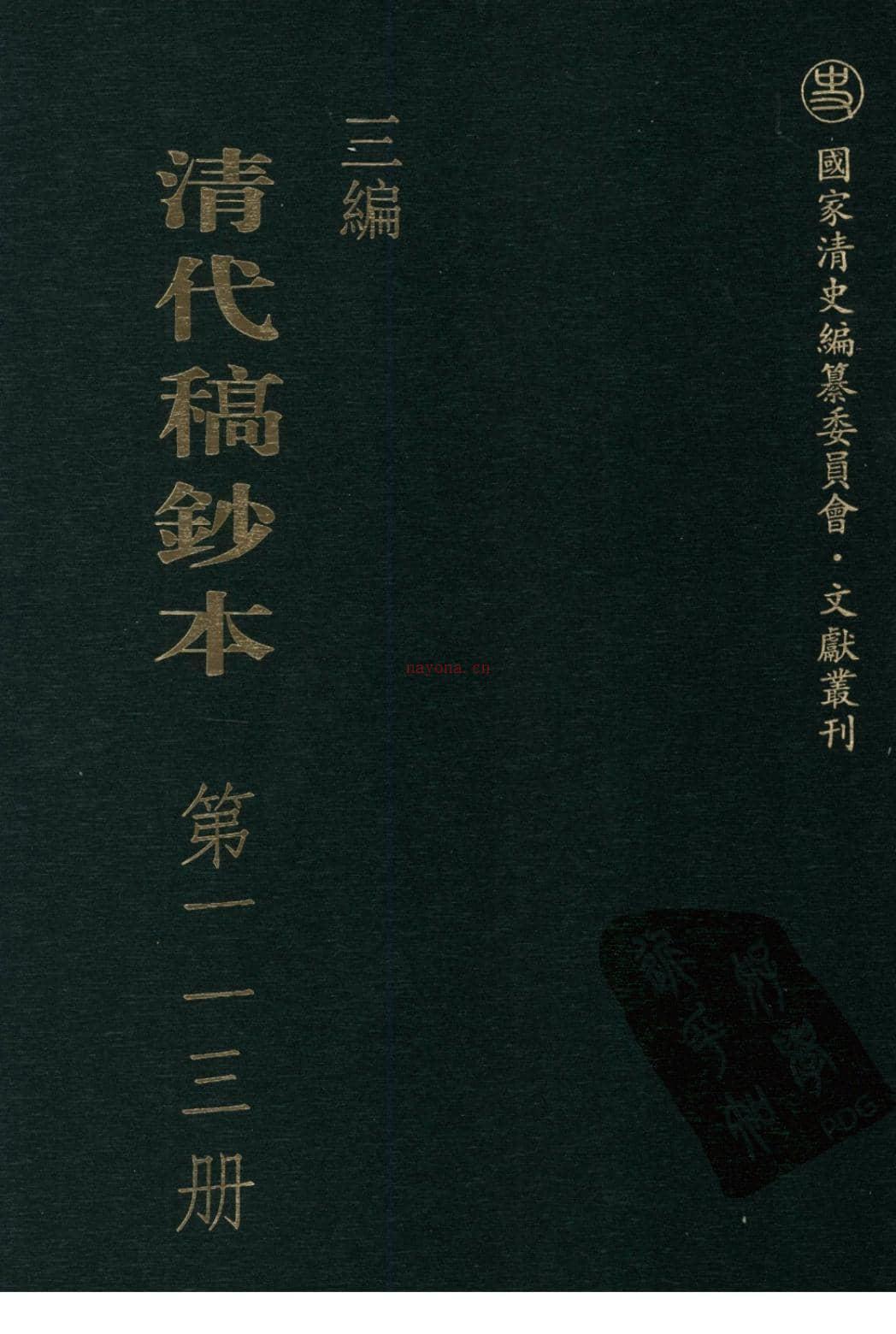 清代稿钞本三编第113册-广东省立中山图书馆，中山大学图书馆编；桑兵主编；李昭醇，程焕文，刘洪辉副主编 PDF电子版下载