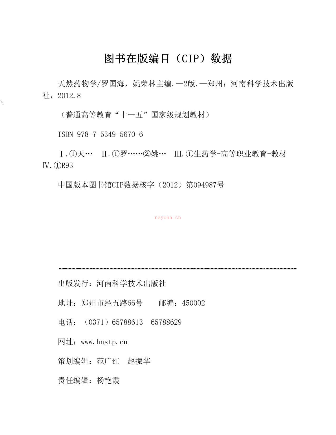 天然药物学(第2版)-罗国海&姚荣林 PDF电子版下载