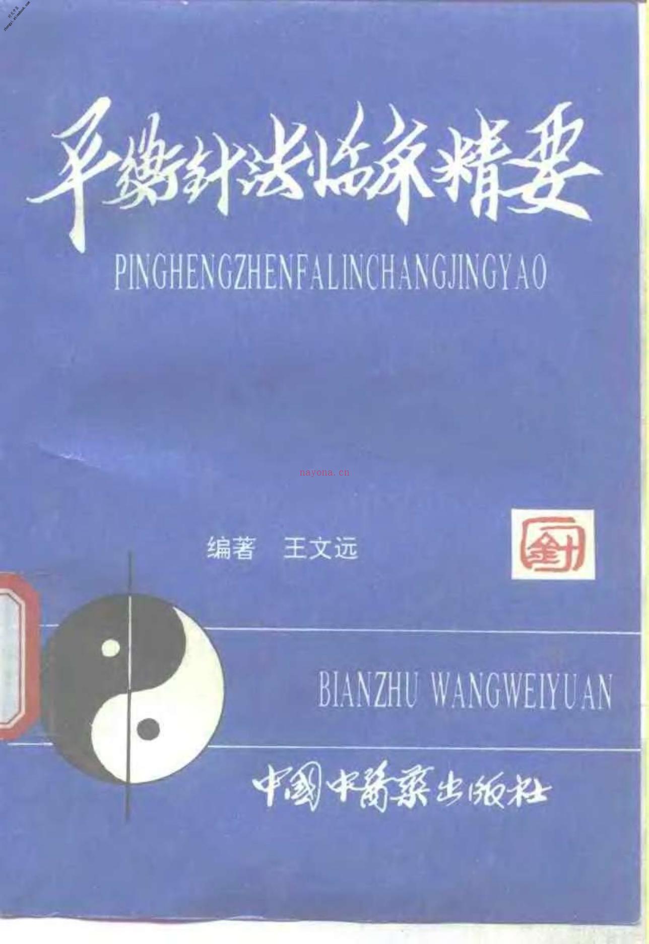 平衡针法临床精要 PDF电子版下载