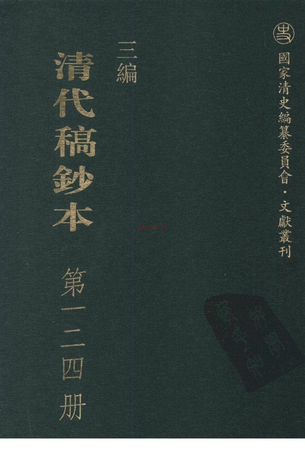 清代稿钞本三编第124册-广东省立中山图书馆，中山大学图书馆编；桑兵主编；李昭醇，程焕文，刘洪辉副主编 PDF电子版下载