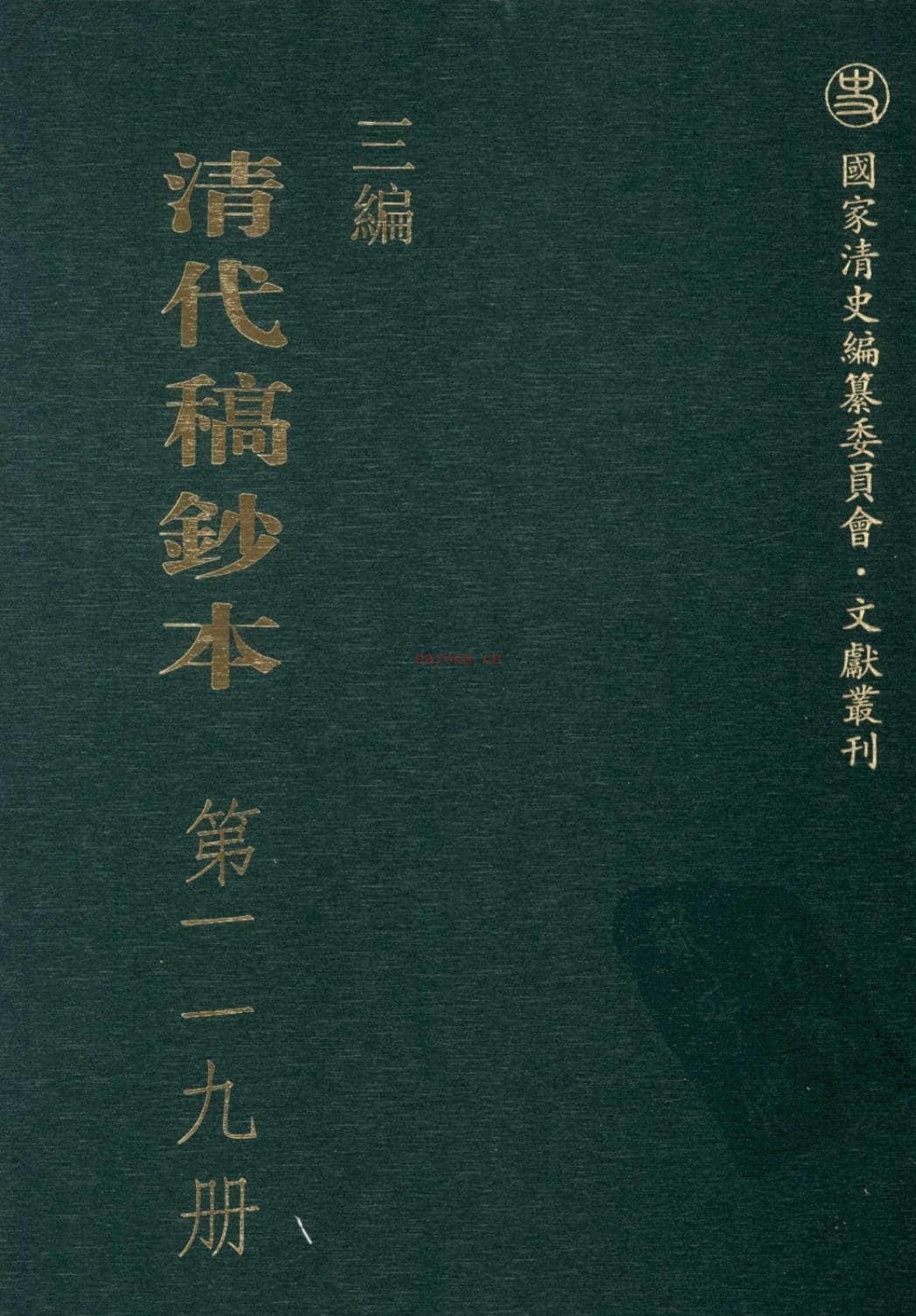 清代稿钞本三编第119册-广东省立中山图书馆，中山大学图书馆编；桑兵主编；李昭醇，程焕文，刘洪辉副主编 PDF电子版下载