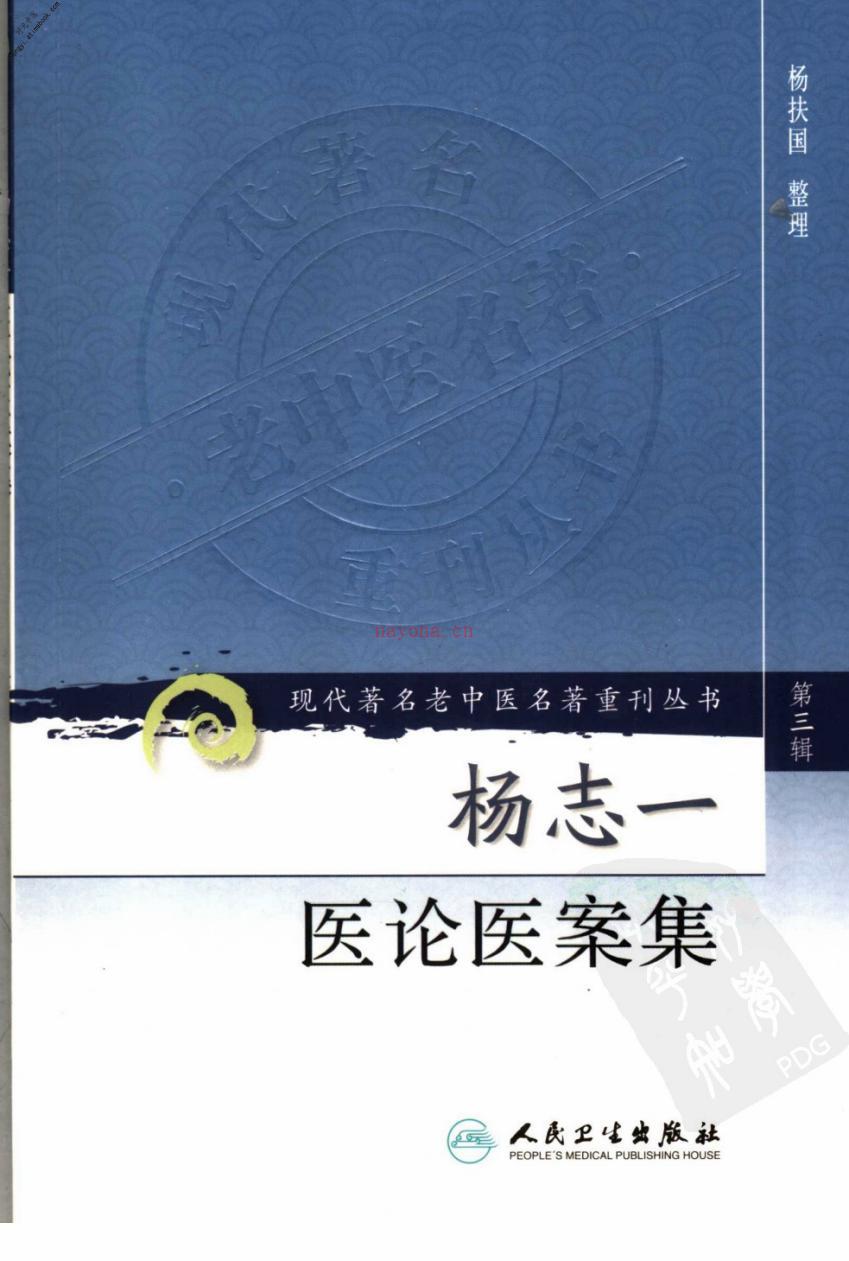 杨志一医论案集-杨扶国整理 PDF电子版下载