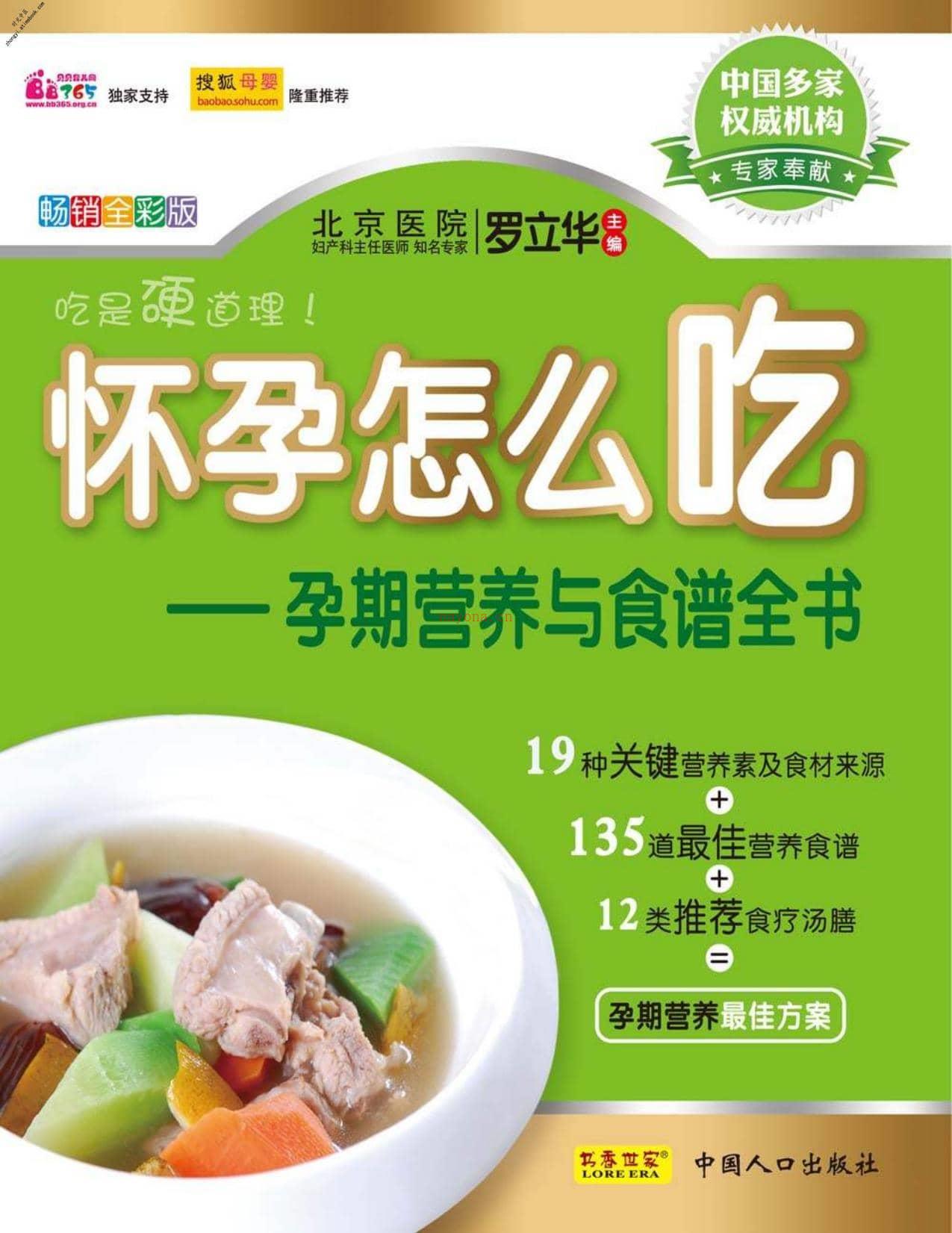 怀孕怎么吃_孕期营养与食谱全书(书香世家)-罗立华 PDF电子版下载