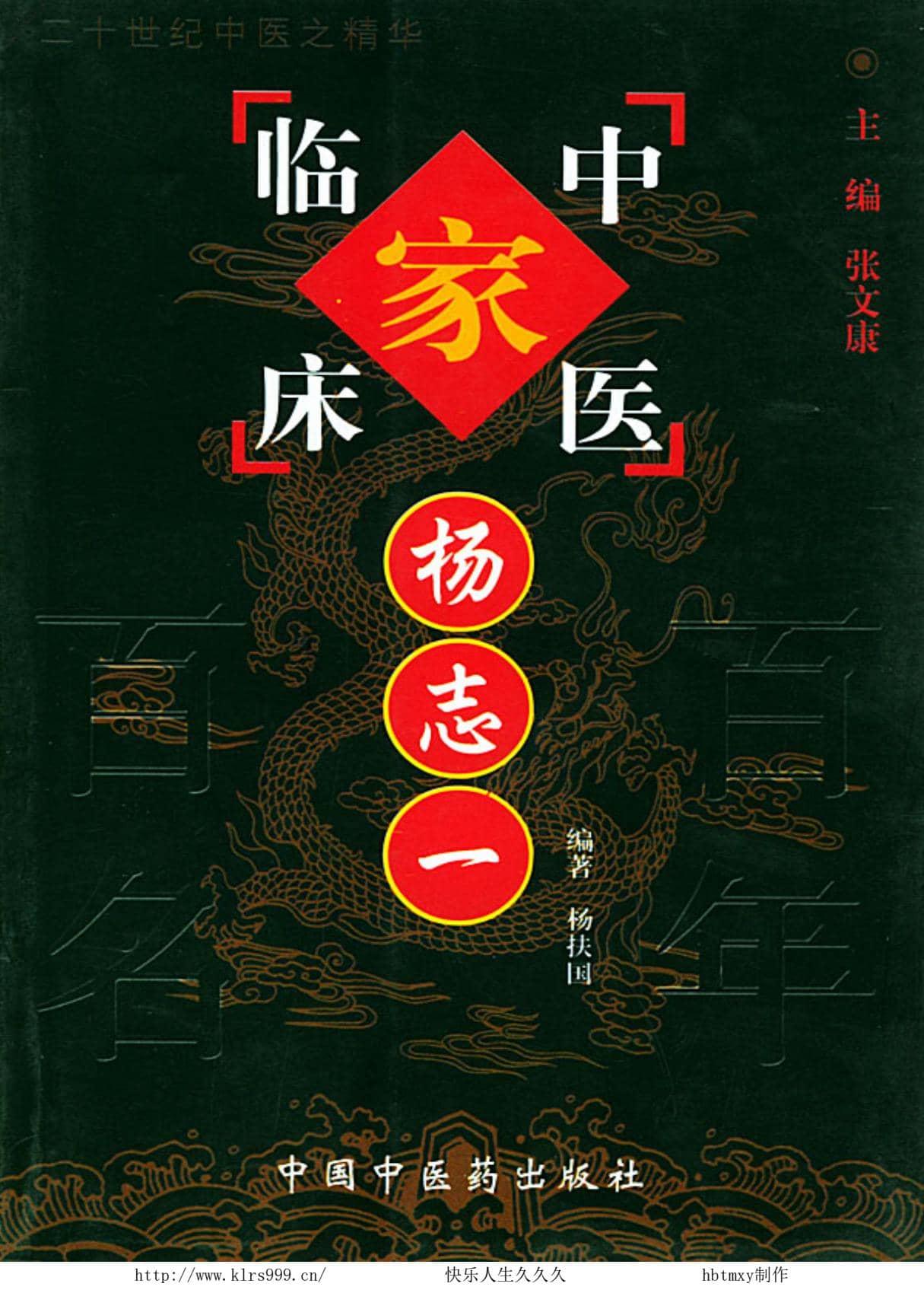 杨志一——中国百年百名中医临床家丛书 PDF电子版下载