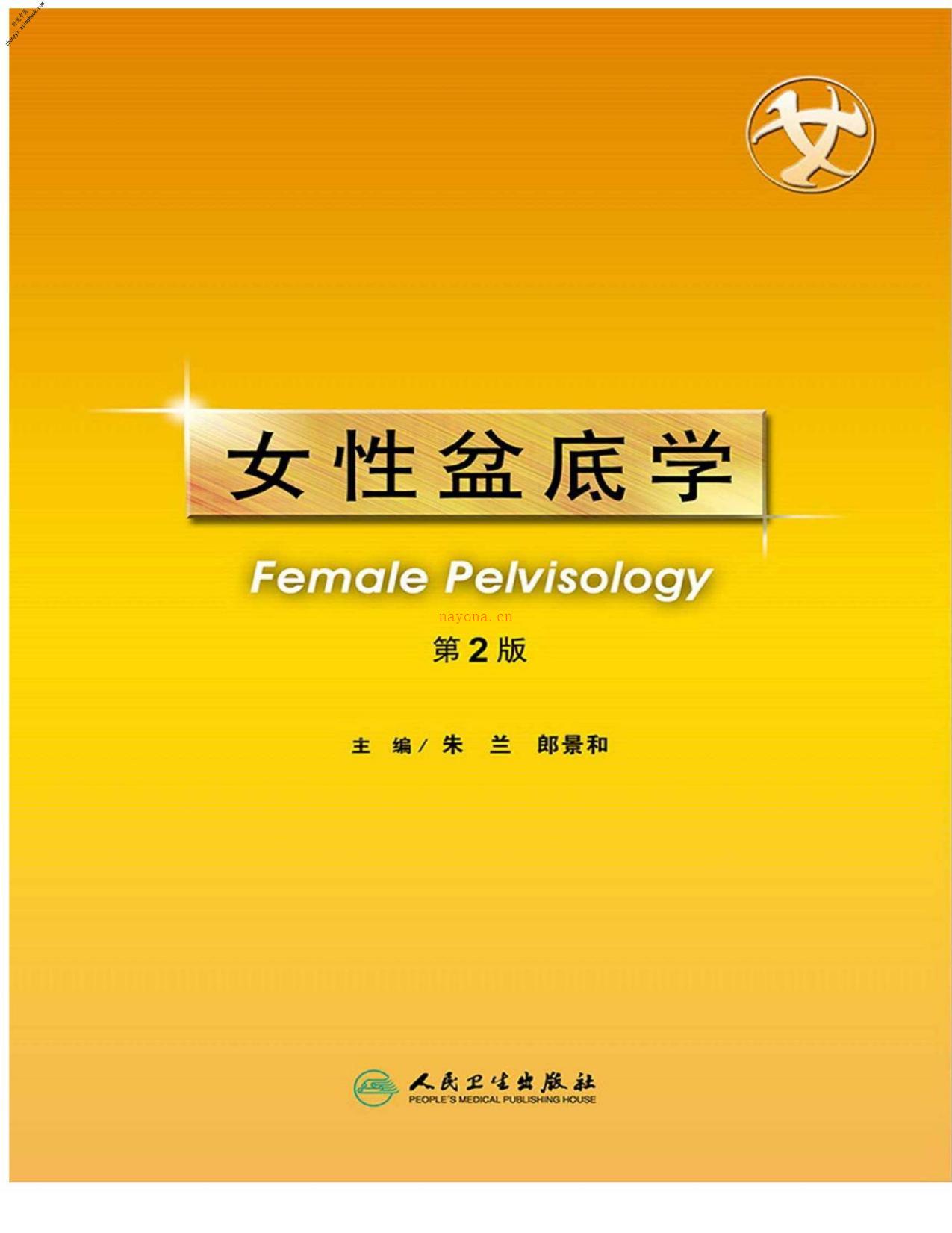 女性盆底学(第2版)-朱兰&郎景和 PDF电子版下载