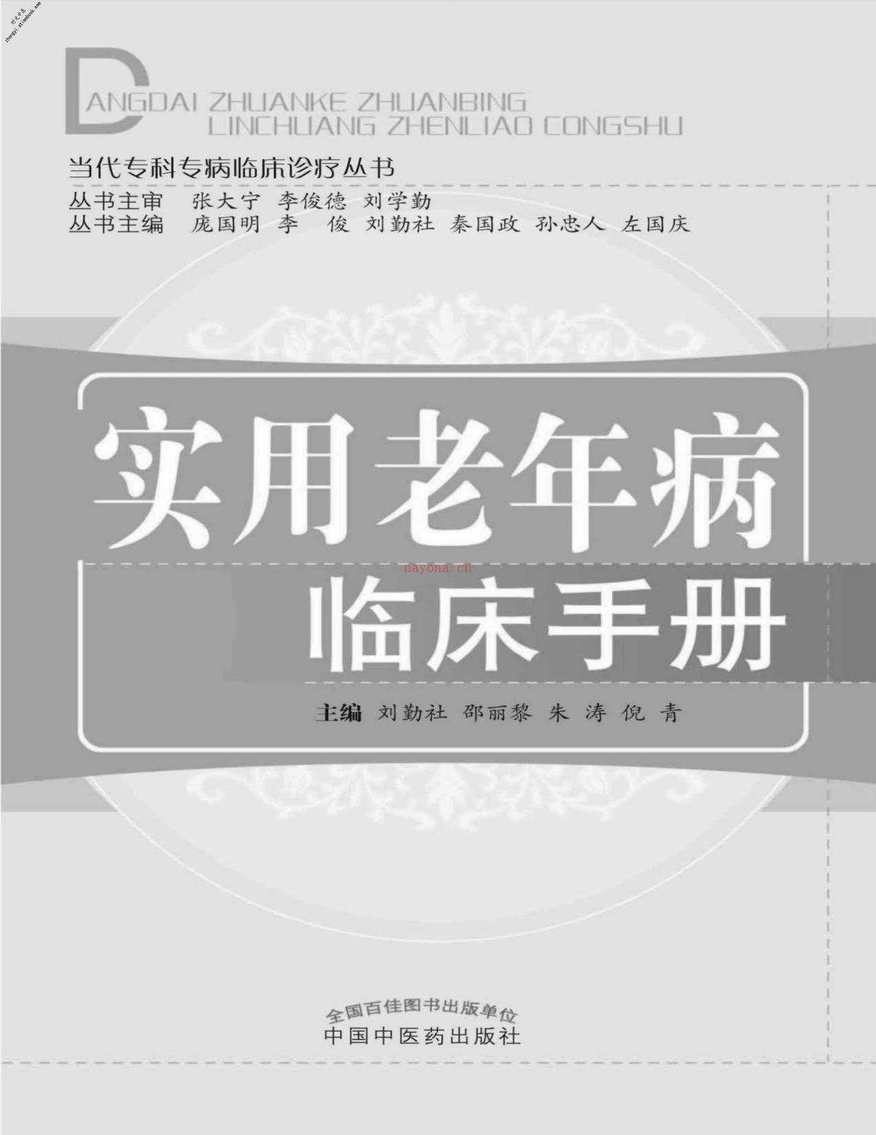 实用老年病临床手册(当代专科专病临床诊疗丛书)-刘勤社、邵丽黎 PDF电子版下载