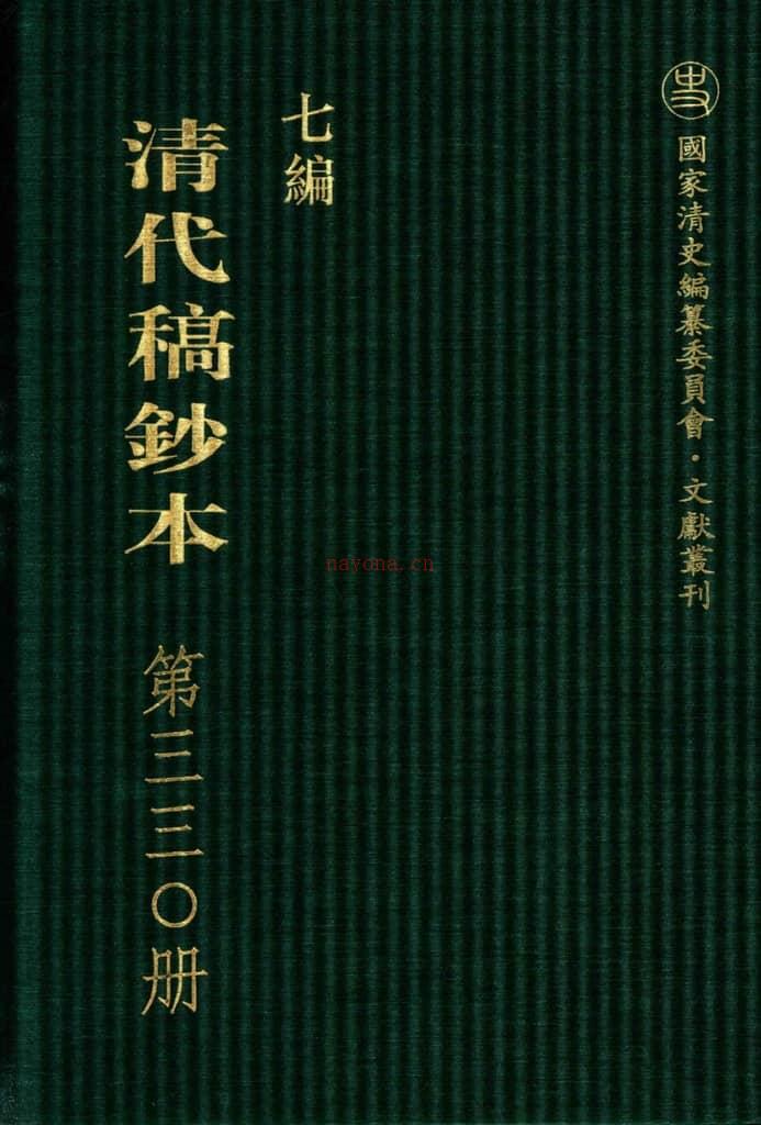 清代稿钞本七编第330册桑兵主编；李昭醇、程焕文、刘洪辉副主编 PDF电子版下载