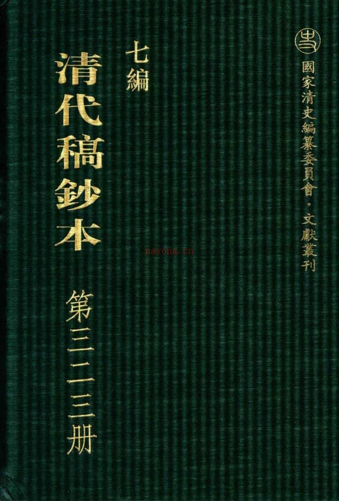 清代稿钞本七编第323册桑兵主编；李昭醇、程焕文、刘洪辉副主编 PDF电子版下载