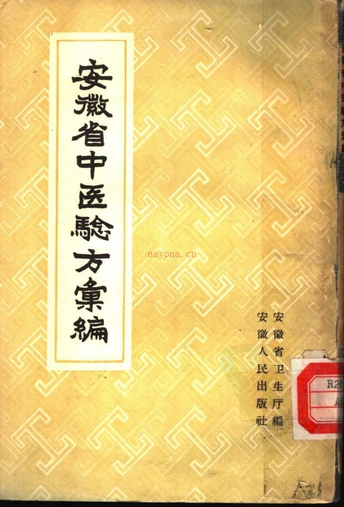 安徽省中医验方汇编-安徽省卫生厅编 PDF电子版下载