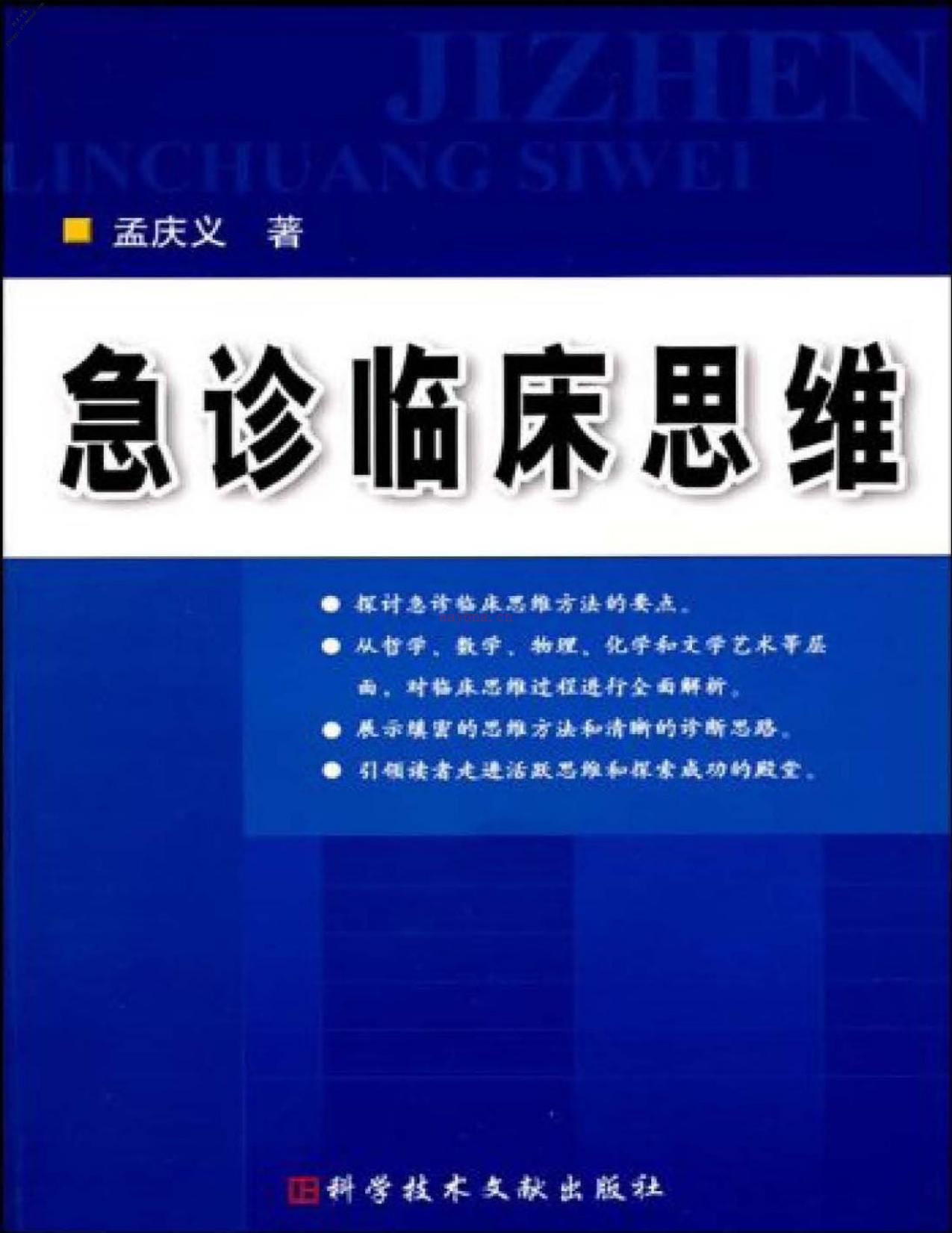 急诊临床思维-孟庆义 PDF电子版下载