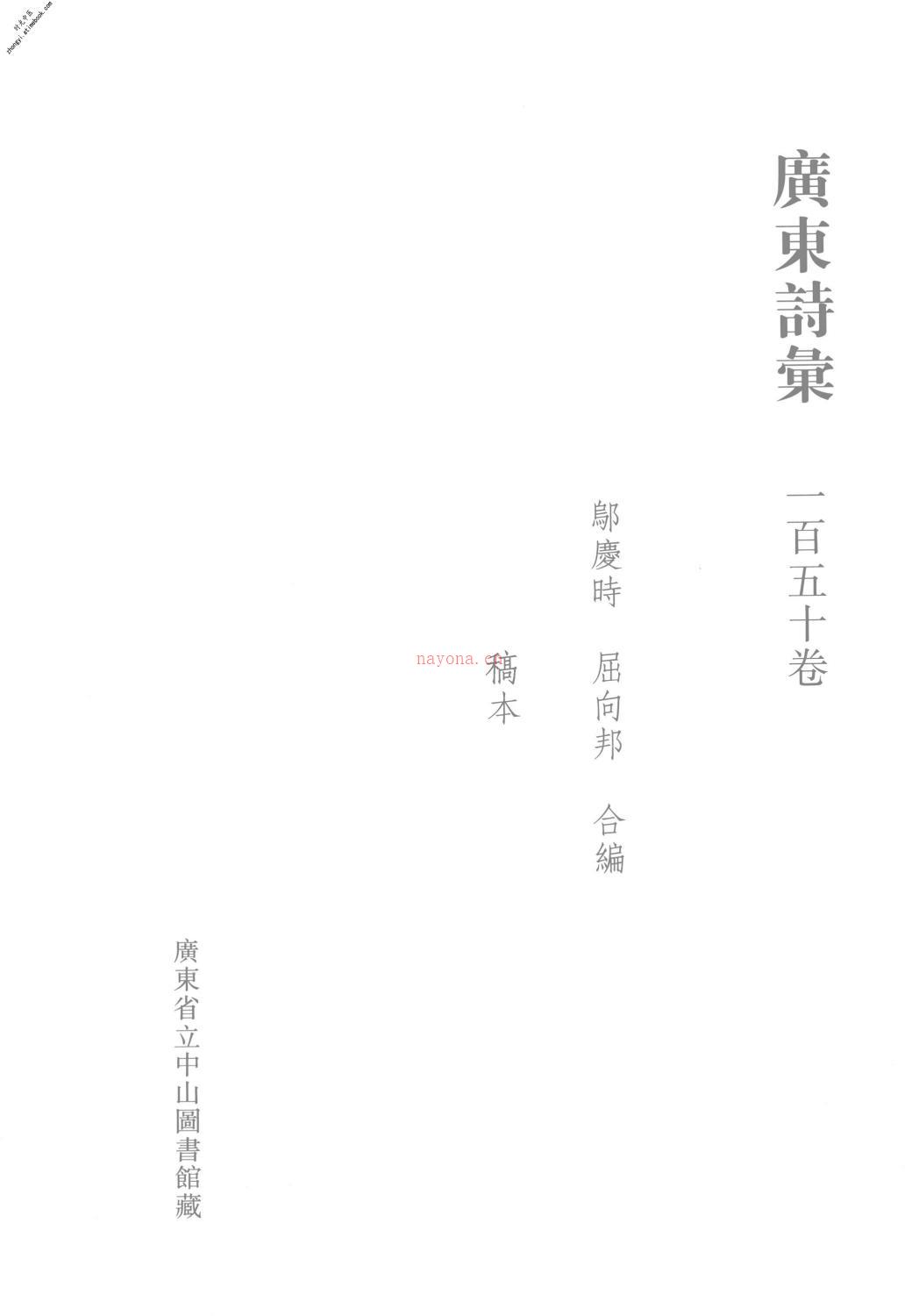 清代稿钞本三编第122册-广东省立中山图书馆，中山大学图书馆编；桑兵主编；李昭醇，程焕文，刘洪辉副主编 PDF电子版下载